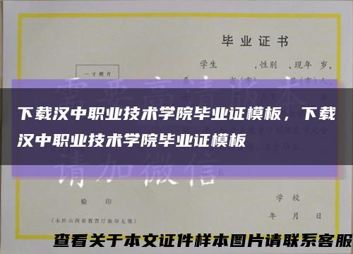 下載漢中職業技術學院畢業證模板，下載漢中職業技術學院畢業證模板縮略圖