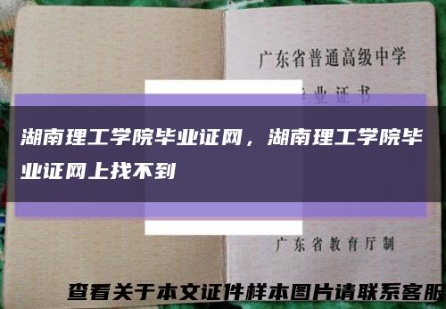 湖南理工學院畢業證網，湖南理工學院畢業證網上找不到縮略圖