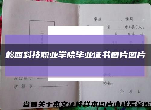 贛西科技職業學院畢業證書圖片圖片縮略圖