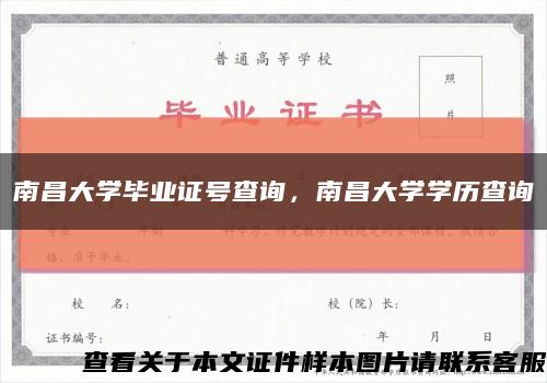 南昌大學畢業證號查詢，南昌大學學歷查詢縮略圖