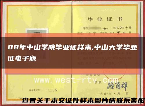 08年中山學院畢業證樣本,中山大學畢業證電子版縮略圖