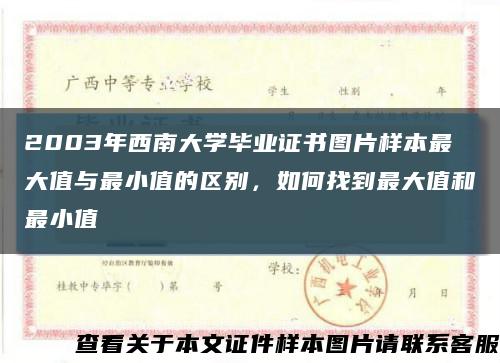 2003年西南大學畢業證書圖片樣本最大值與最小值的區別，如何找到最大值和最小值縮略圖