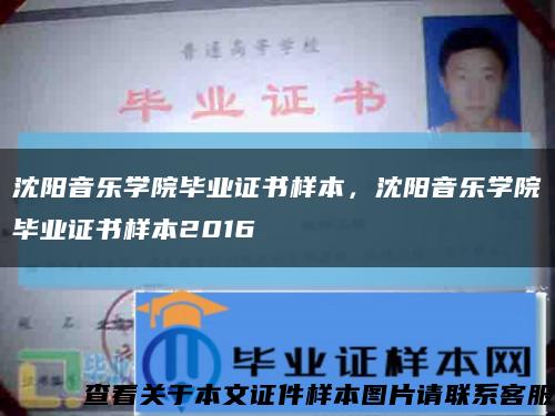 沈陽音樂學院畢業證書樣本，沈陽音樂學院畢業證書樣本2016縮略圖