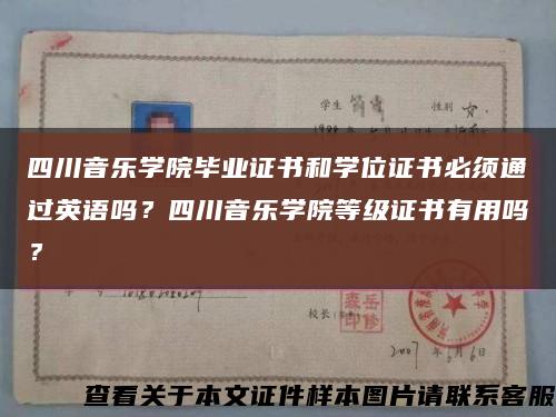四川音樂學院畢業證書和學位證書必須通過英語嗎？四川音樂學院等級證書有用嗎？縮略圖