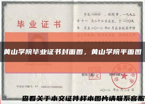 黃山學院畢業證書封面圖，黃山學院平面圖縮略圖