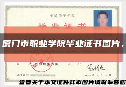 廈門市職業學院畢業證書圖片，縮略圖