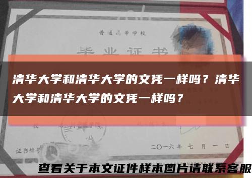 清華大學和清華大學的文憑一樣嗎？清華大學和清華大學的文憑一樣嗎？縮略圖