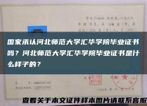 國家承認河北師范大學匯華學院畢業證書嗎？河北師范大學匯華學院畢業證書是什么樣子的？縮略圖