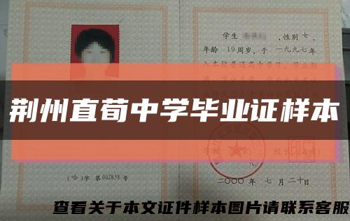 荊州直荀中學畢業證樣本縮略圖