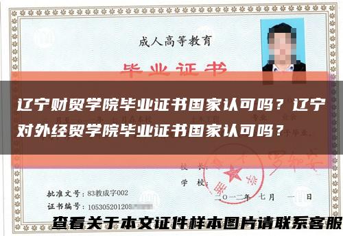 遼寧財貿學院畢業證書國家認可嗎？遼寧對外經貿學院畢業證書國家認可嗎？縮略圖