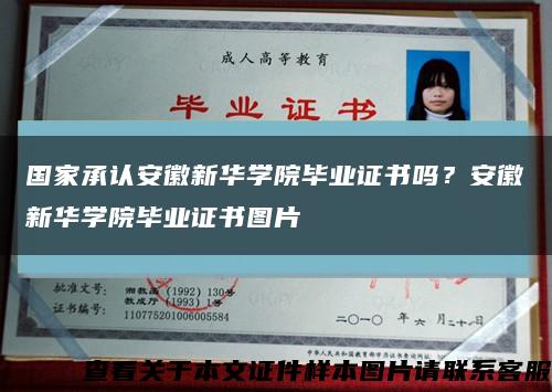 國家承認安徽新華學院畢業證書嗎？安徽新華學院畢業證書圖片縮略圖