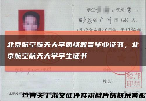 北京航空航天大學網絡教育畢業證書，北京航空航天大學學生證書縮略圖