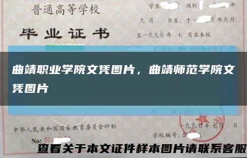 曲靖職業學院文憑圖片，曲靖師范學院文憑圖片縮略圖