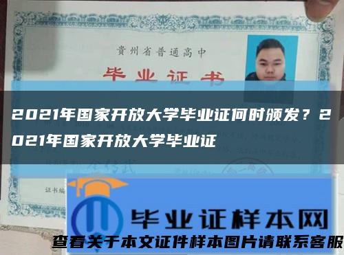 2021年國家開放大學畢業證何時頒發？2021年國家開放大學畢業證縮略圖