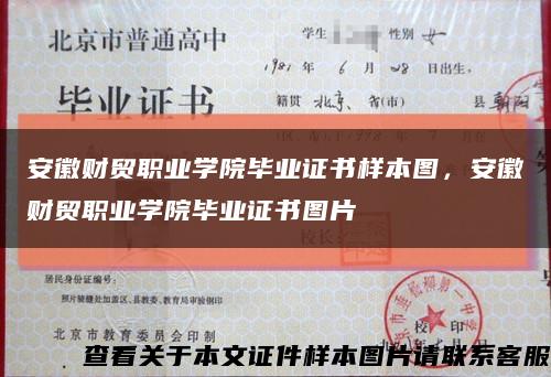 安徽財貿職業學院畢業證書樣本圖，安徽財貿職業學院畢業證書圖片縮略圖
