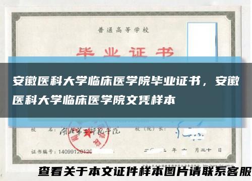 安徽醫科大學臨床醫學院畢業證書，安徽醫科大學臨床醫學院文憑樣本縮略圖