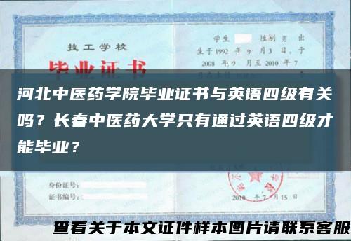 河北中醫藥學院畢業證書與英語四級有關嗎？長春中醫藥大學只有通過英語四級才能畢業？縮略圖