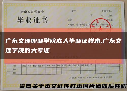 廣東文理職業學院成人畢業證樣本,廣東文理學院的大專證縮略圖