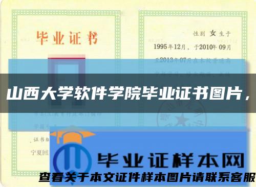 山西大學軟件學院畢業證書圖片，縮略圖
