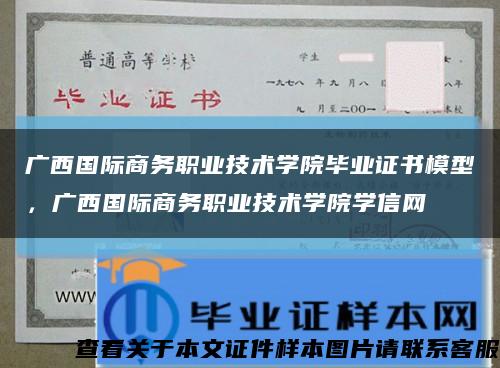 廣西國際商務職業技術學院畢業證書模型，廣西國際商務職業技術學院學信網縮略圖