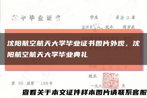沈陽航空航天大學畢業證書圖片外觀，沈陽航空航天大學畢業典禮縮略圖