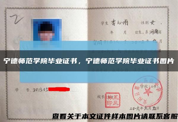 寧德師范學院畢業證書，寧德師范學院畢業證書圖片縮略圖
