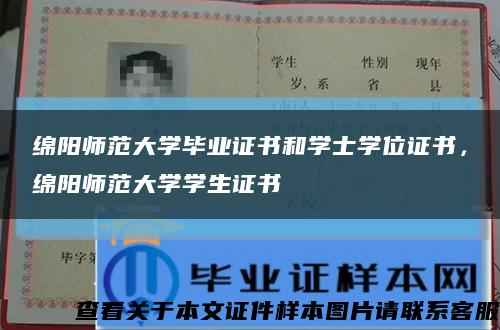 綿陽師范大學畢業證書和學士學位證書，綿陽師范大學學生證書縮略圖