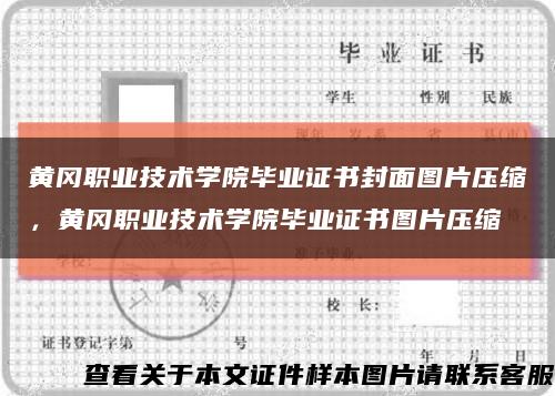 黃岡職業技術學院畢業證書封面圖片壓縮，黃岡職業技術學院畢業證書圖片壓縮縮略圖
