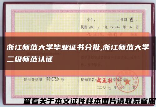 浙江師范大學畢業證書分批,浙江師范大學二級師范認證縮略圖