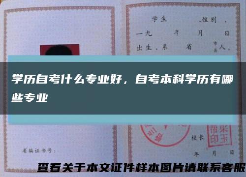 學歷自考什么專業好，自考本科學歷有哪些專業縮略圖