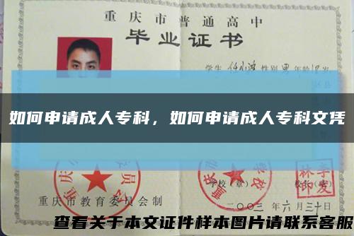 如何申請成人?？?，如何申請成人?？莆膽{縮略圖