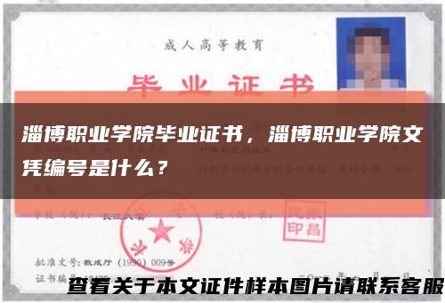 淄博職業學院畢業證書，淄博職業學院文憑編號是什么？縮略圖