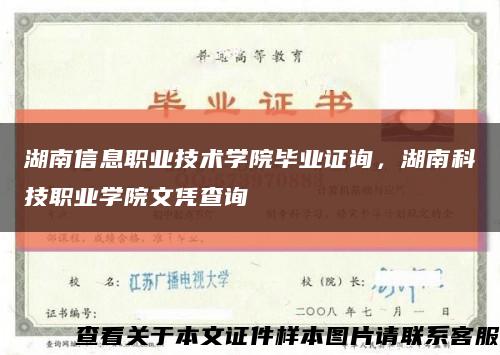 湖南信息職業技術學院畢業證詢，湖南科技職業學院文憑查詢縮略圖