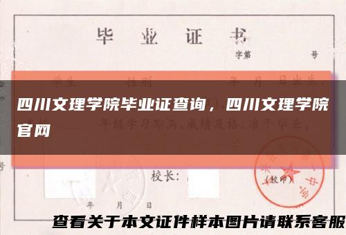四川文理學院畢業證查詢，四川文理學院官網縮略圖