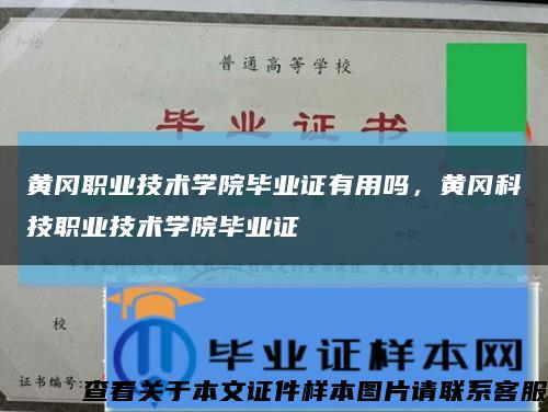 黃岡職業技術學院畢業證有用嗎，黃岡科技職業技術學院畢業證縮略圖