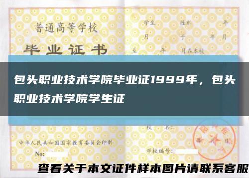包頭職業技術學院畢業證1999年，包頭職業技術學院學生證縮略圖