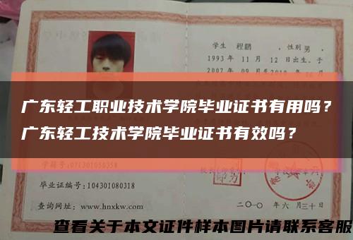 廣東輕工職業技術學院畢業證書有用嗎？廣東輕工技術學院畢業證書有效嗎？縮略圖