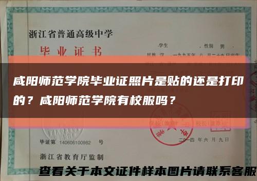 咸陽師范學院畢業證照片是貼的還是打印的？咸陽師范學院有校服嗎？縮略圖