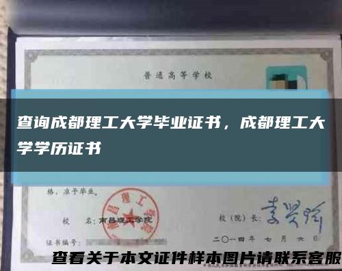 查詢成都理工大學畢業證書，成都理工大學學歷證書縮略圖