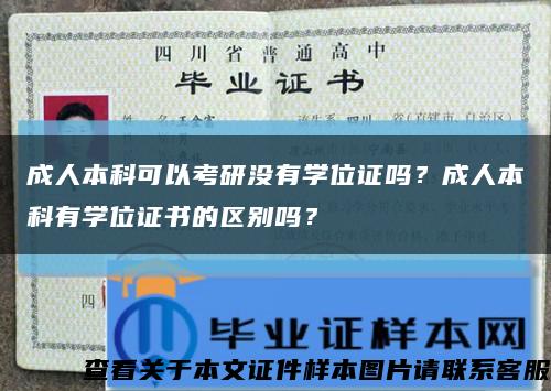 成人本科可以考研沒有學位證嗎？成人本科有學位證書的區別嗎？縮略圖