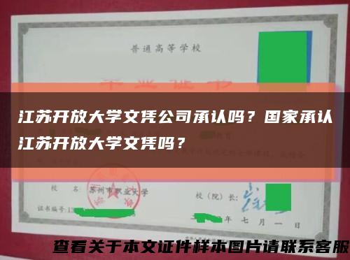 江蘇開放大學文憑公司承認嗎？國家承認江蘇開放大學文憑嗎？縮略圖