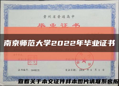 南京師范大學2022年畢業證書縮略圖