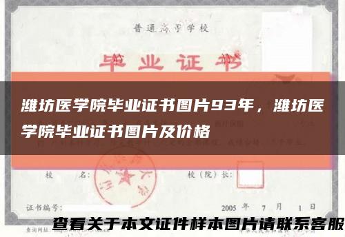 濰坊醫學院畢業證書圖片93年，濰坊醫學院畢業證書圖片及價格縮略圖
