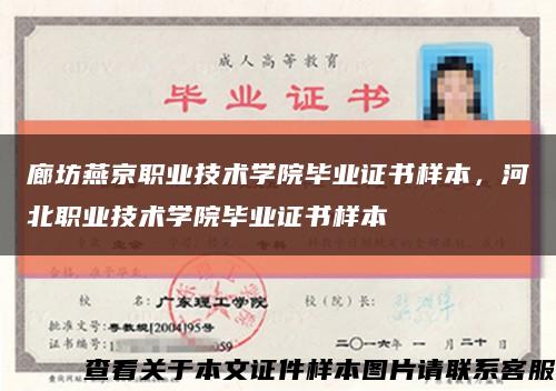 廊坊燕京職業技術學院畢業證書樣本，河北職業技術學院畢業證書樣本縮略圖