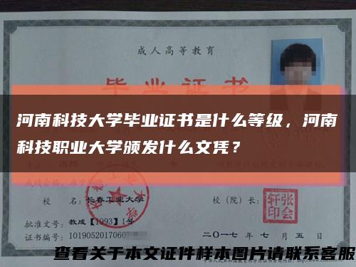 河南科技大學畢業證書是什么等級，河南科技職業大學頒發什么文憑？縮略圖