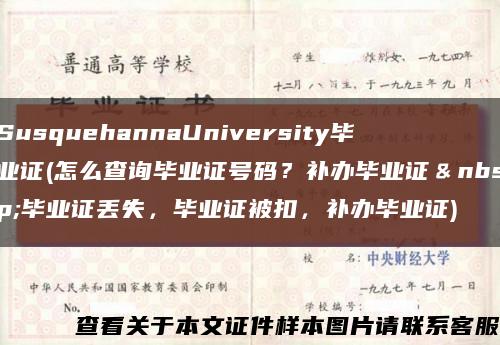 SusquehannaUniversity畢業證(怎么查詢畢業證號碼？補辦畢業證＆nbsp;畢業證丟失，畢業證被扣，補辦畢業證)縮略圖