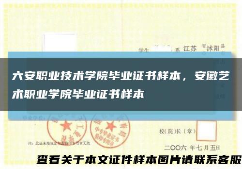六安職業技術學院畢業證書樣本，安徽藝術職業學院畢業證書樣本縮略圖