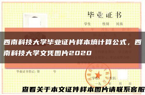 西南科技大學畢業證片樣本熵計算公式，西南科技大學文憑圖片2020縮略圖