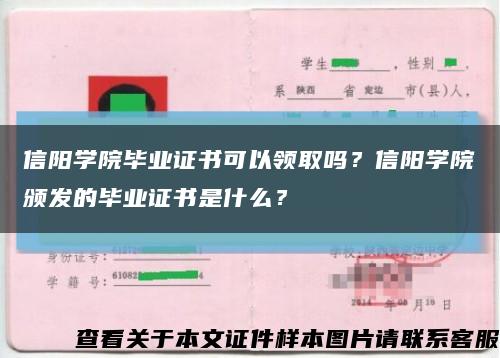 信陽學院畢業證書可以領取嗎？信陽學院頒發的畢業證書是什么？縮略圖
