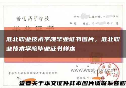 淮北職業技術學院畢業證書圖片，淮北職業技術學院畢業證書樣本縮略圖
